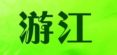游江是什么牌子_游江品牌怎么样?
