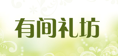 有间礼坊是什么牌子_有间礼坊品牌怎么样?