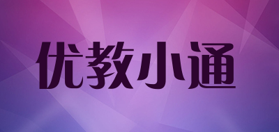 优教小通是什么牌子_优教小通品牌怎么样?