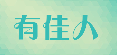 有佳人是什么牌子_有佳人品牌怎么样?