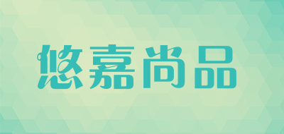 YJSP是什么牌子_悠嘉尚品品牌怎么样?