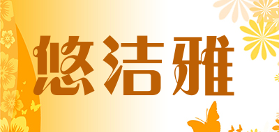 YOUJIEYA是什么牌子_悠洁雅品牌怎么样?