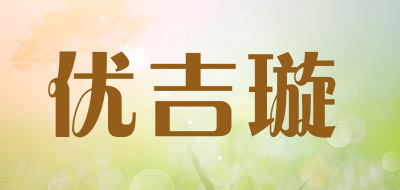 优吉璇是什么牌子_优吉璇品牌怎么样?