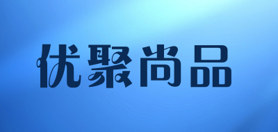优聚尚品是什么牌子_优聚尚品品牌怎么样?