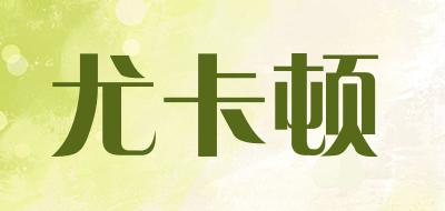 尤卡顿是什么牌子_尤卡顿品牌怎么样?