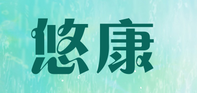悠康是什么牌子_悠康品牌怎么样?