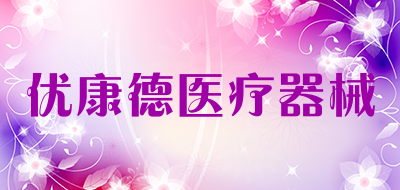 优康德医疗器械是什么牌子_优康德医疗器械品牌怎么样?