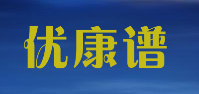 优康谱是什么牌子_优康谱品牌怎么样?