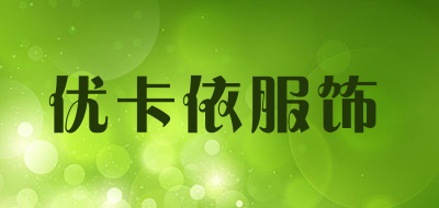 优卡依服饰是什么牌子_优卡依服饰品牌怎么样?