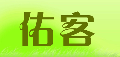 佑客是什么牌子_佑客品牌怎么样?