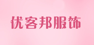 优客邦服饰是什么牌子_优客邦服饰品牌怎么样?