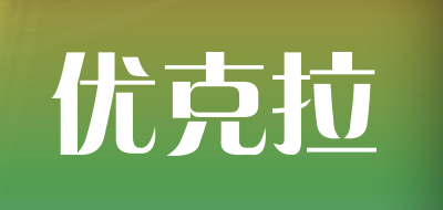 优克拉是什么牌子_优克拉品牌怎么样?