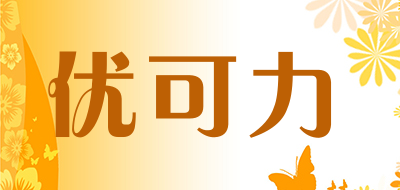 优可力是什么牌子_优可力品牌怎么样?