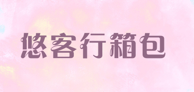 悠客行箱包是什么牌子_悠客行箱包品牌怎么样?