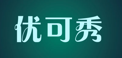 优可秀是什么牌子_优可秀品牌怎么样?