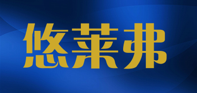 Yolafe是什么牌子_悠莱弗品牌怎么样?