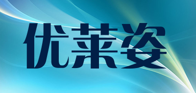 优莱姿是什么牌子_优莱姿品牌怎么样?