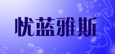 忧蓝雅斯是什么牌子_忧蓝雅斯品牌怎么样?