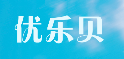 优乐贝是什么牌子_优乐贝品牌怎么样?