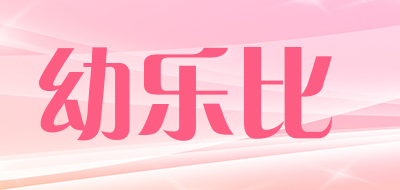 幼乐比是什么牌子_幼乐比品牌怎么样?