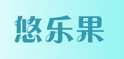 悠乐果是什么牌子_悠乐果品牌怎么样?