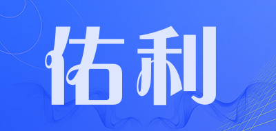 佑利是什么牌子_佑利品牌怎么样?