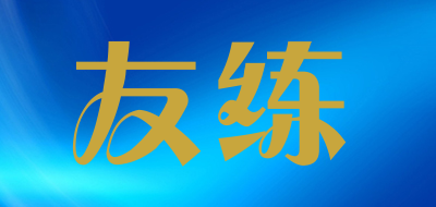 USENSE是什么牌子_友练品牌怎么样?
