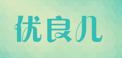 优良儿是什么牌子_优良儿品牌怎么样?