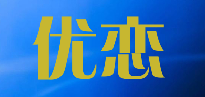 优恋是什么牌子_优恋品牌怎么样?