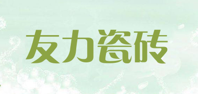 友力瓷砖是什么牌子_友力瓷砖品牌怎么样?