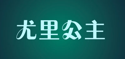尤里公主是什么牌子_尤里公主品牌怎么样?
