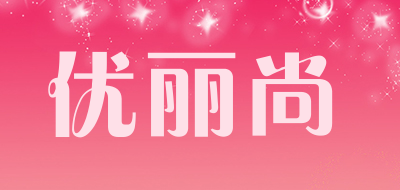 优丽尚是什么牌子_优丽尚品牌怎么样?