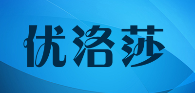 YOULUOSHA是什么牌子_优洛莎品牌怎么样?