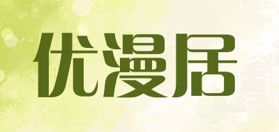 优漫居是什么牌子_优漫居品牌怎么样?