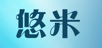 youme是什么牌子_悠米品牌怎么样?