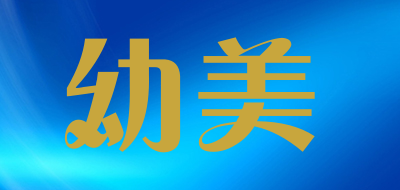 幼美是什么牌子_幼美品牌怎么样?