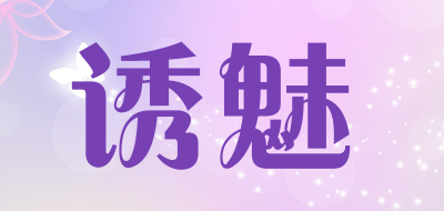 诱魅是什么牌子_诱魅品牌怎么样?