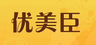优美臣是什么牌子_优美臣品牌怎么样?