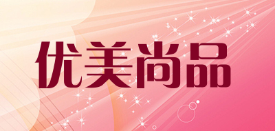 优美尚品是什么牌子_优美尚品品牌怎么样?