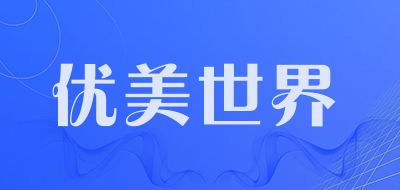 优美世界是什么牌子_优美世界品牌怎么样?