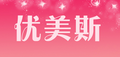 UMEIS是什么牌子_优美斯品牌怎么样?