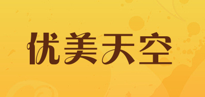 优美天空是什么牌子_优美天空品牌怎么样?
