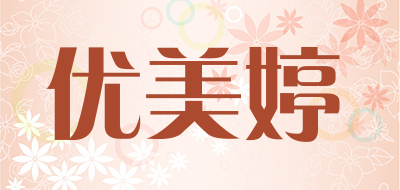 优美婷是什么牌子_优美婷品牌怎么样?