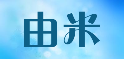 由米是什么牌子_由米品牌怎么样?
