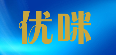 优咪是什么牌子_优咪品牌怎么样?