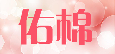 佑棉是什么牌子_佑棉品牌怎么样?