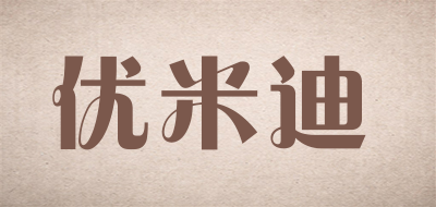 优米迪是什么牌子_优米迪品牌怎么样?