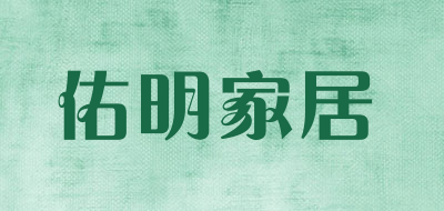 佑明家居是什么牌子_佑明家居品牌怎么样?