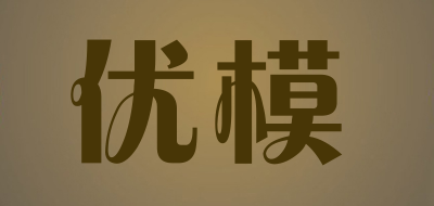 优模是什么牌子_优模品牌怎么样?