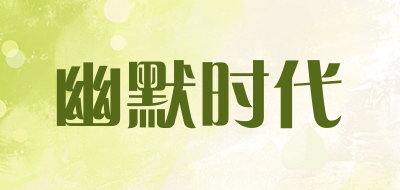 幽默时代是什么牌子_幽默时代品牌怎么样?